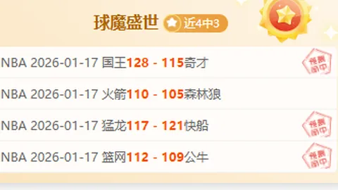 萨克拉门托国王卷土重来，能否再创辉煌挑战强敌？